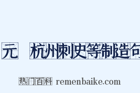 元藇杭州刺史等制造句是什么意思的图片
